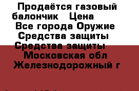 Продаётся газовый балончик › Цена ­ 250 - Все города Оружие. Средства защиты » Средства защиты   . Московская обл.,Железнодорожный г.